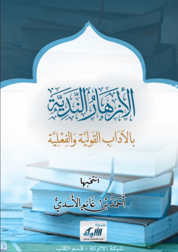 الأزهار الندية بالآداب القولية والفعلية (PDF)