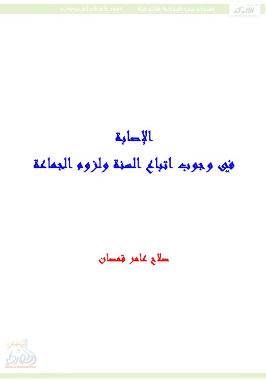 الإصابة في وجوب اتباع السنة ولزوم الجماعة (PDF)