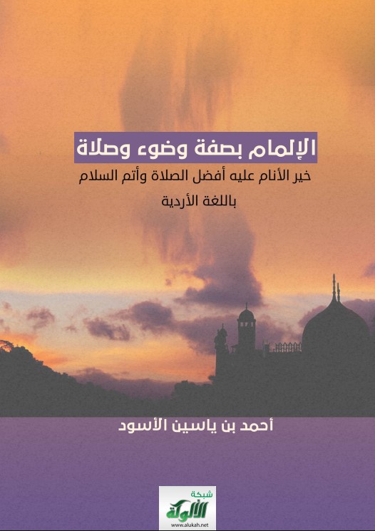 الإلمام بصفة وضوء وصلاة خير الأنام عليه أفضل الصلاة وأتم السلام باللغة الأردية (PDF)