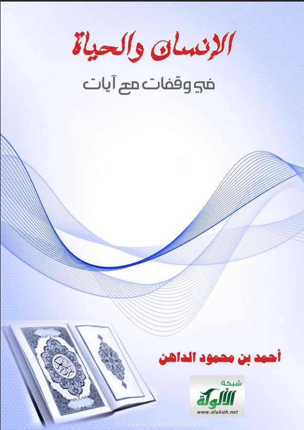 الإنسان والحياة.. في وقفات مع آيات (PDF)