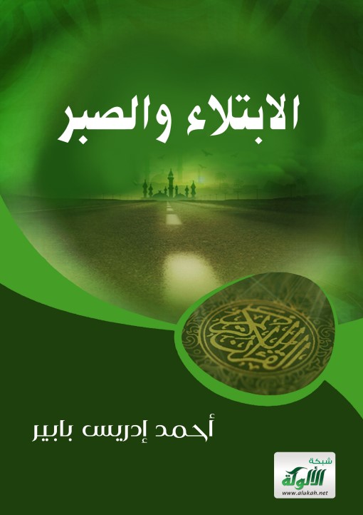 الابتلاء والصبر (PDF)