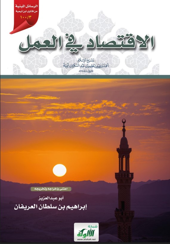 الاقتصاد في العمل لشيخ الإسلام ابن تيمية المتوفى سنة 728 هـ (PDF)