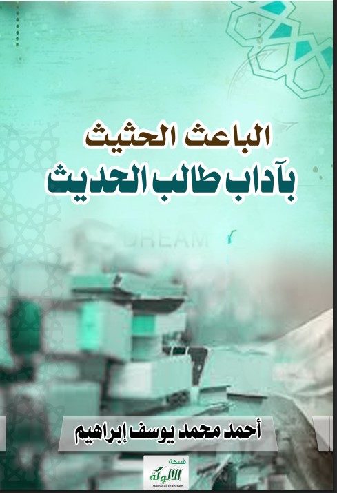 الباعث الحثيث بآداب طالب الحديث (PDF)