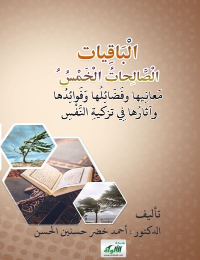 الباقيات الصالحات الخمس: معانيها وفضائلها وفوائدها وآثارها في تزكية النفس (PDF)