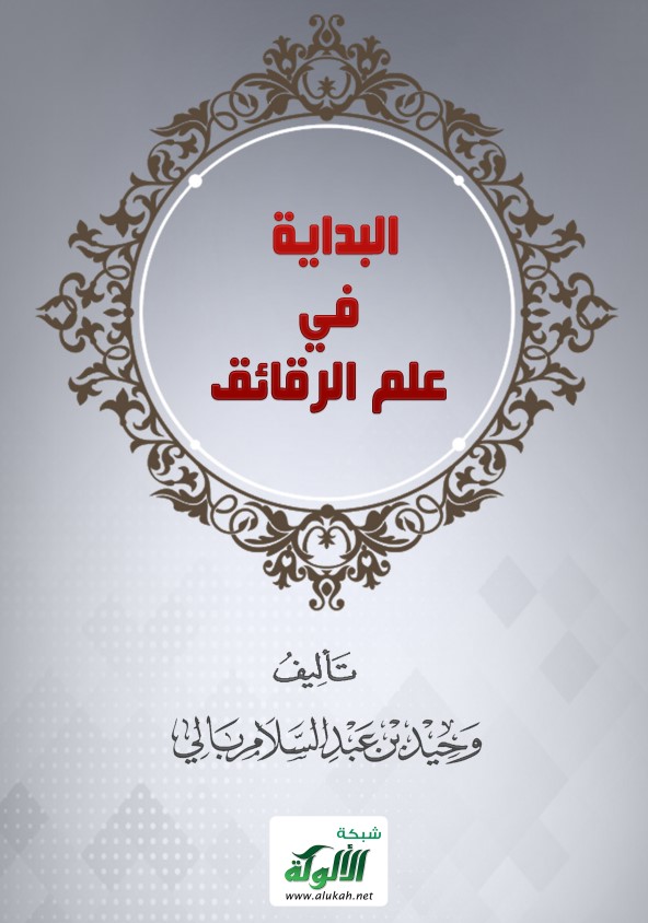 البداية في علم الرقائق (PDF)