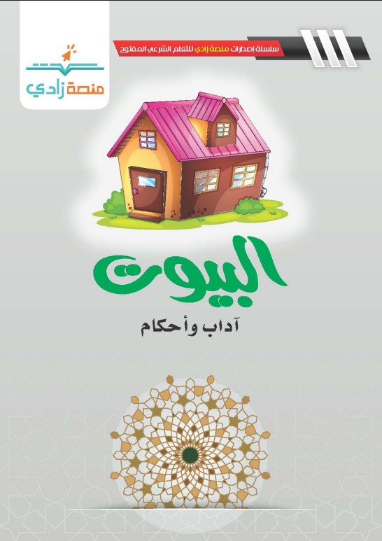 البيوت: آداب وأحكام (PDF)