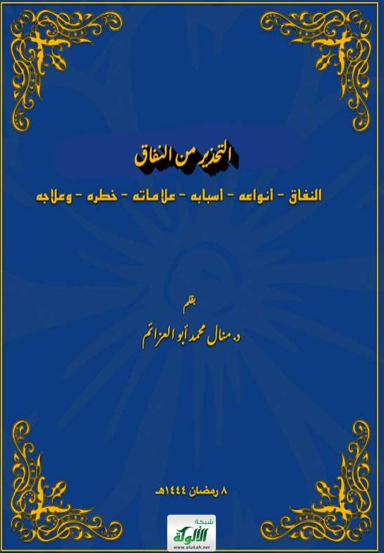 التحذير من النفاق: النفاق – أنواعه – أسبابه – علاماته – خطره – وعلاجه (PDF)