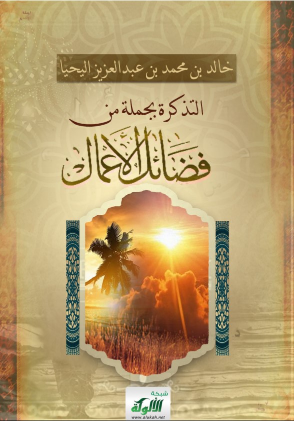التذكرة بجملة من فضائل الأعمال (PDF)