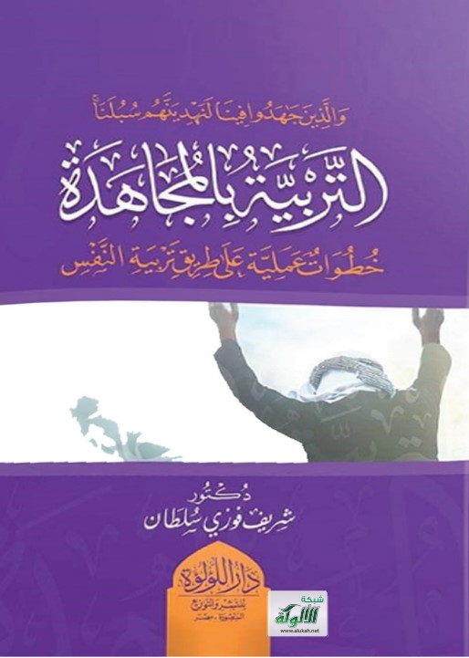 التربية بالمجاهدة (والذين جاهدوا فينا لنهدينهم سبلنا) (PDF)