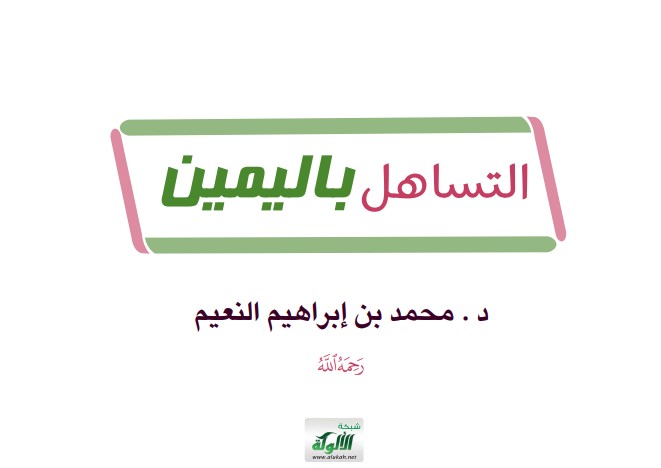 التساهل باليمين (PDF)