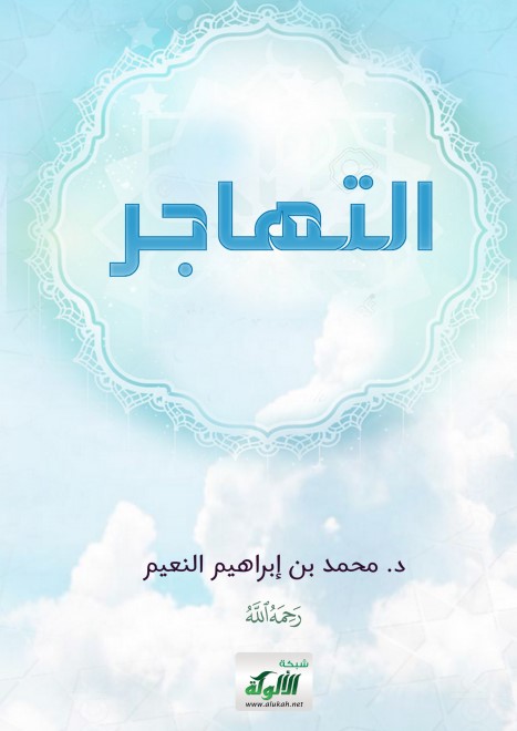 التهاجر (PDF)