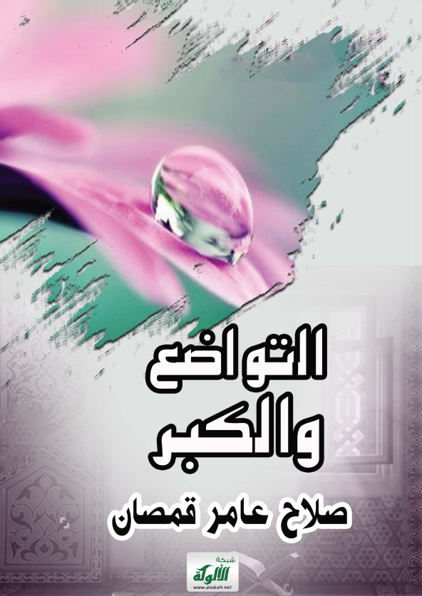 التواضع والكبر (PDF)