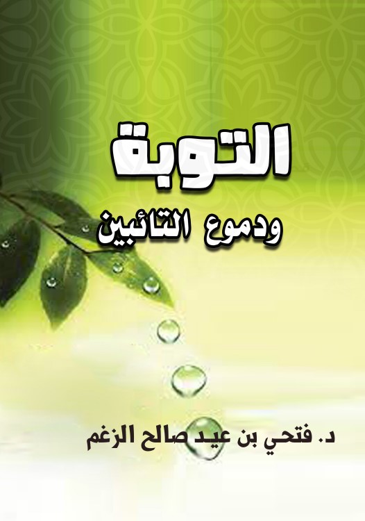 التوبة ودموع التائبين (PDF)