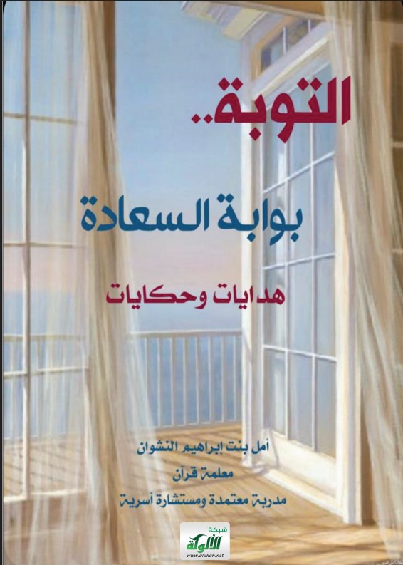 التوبة.. بوابة السعادة: هدايات وحكايات (PDF)
