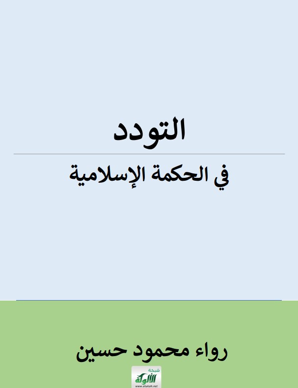التودد في الحكمة الإسلامية (PDF)