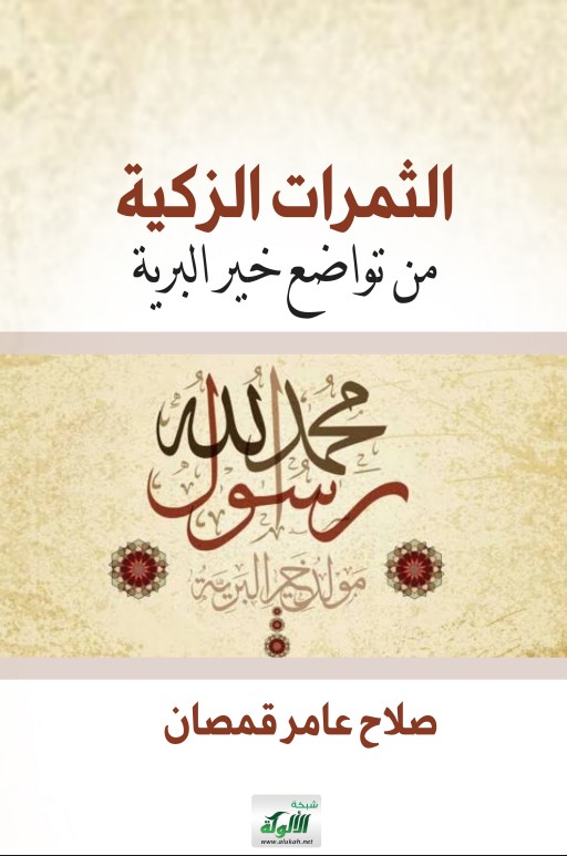 الثمرات الزكية من تواضع خير البرية (PDF)
