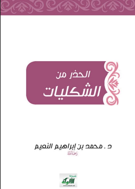 الحذر من الشكليات (PDF)