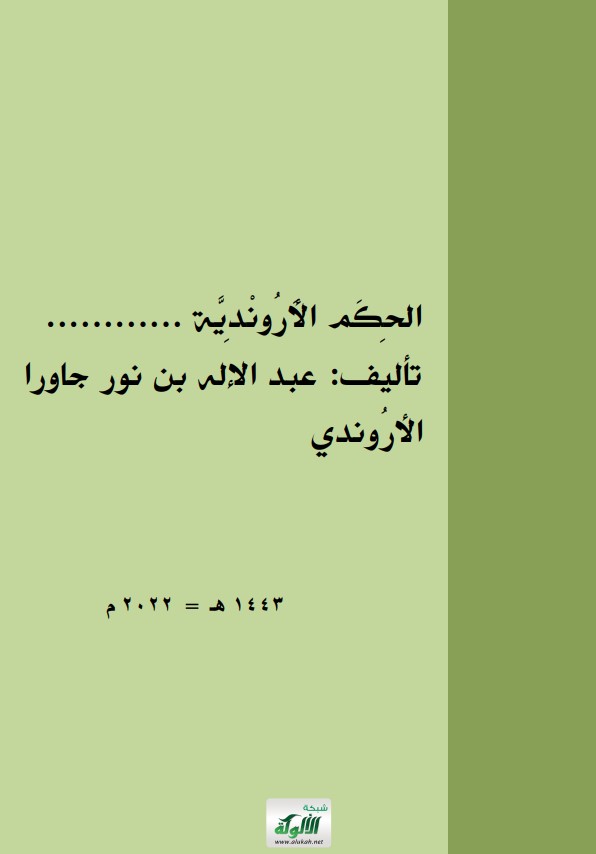 الحكم الأروندية (PDF)