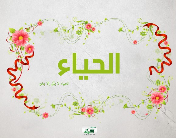 الحياء لا يأتي إلا بخير (PDF)‬‬‬‬‬
