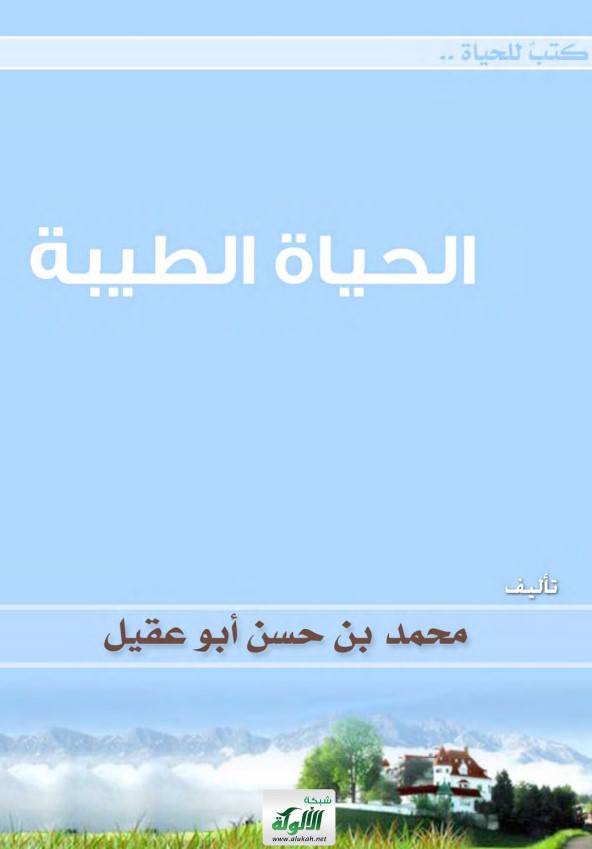 الحياة الطيبة (PDF)