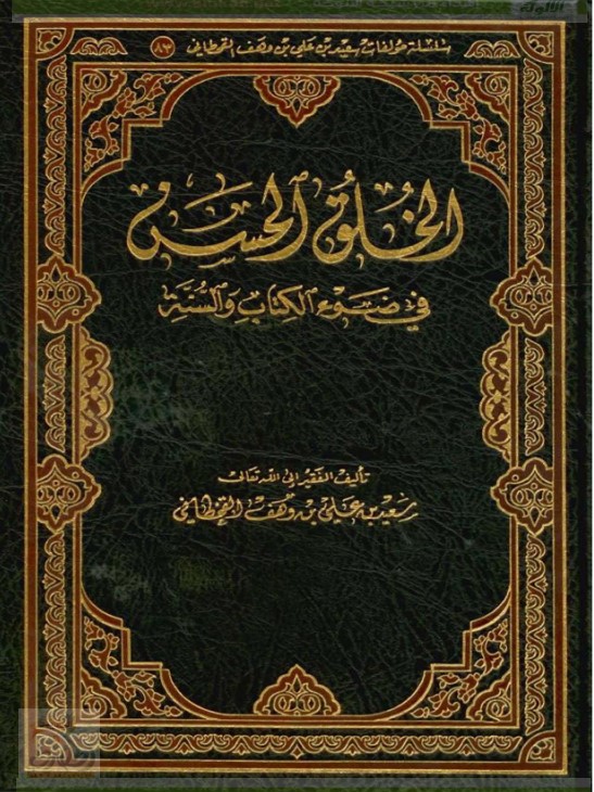 الخلق الحسن في ضوء الكتاب والسنة (PDF)