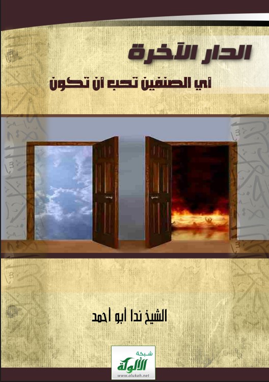 الدار الآخرة .. أي الصنفين تحب أن تكون (PDF)
