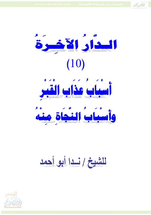 الدار الآخرة ( أسباب عذاب القبر وأسباب النجاة ومنه ‫‬PDF )