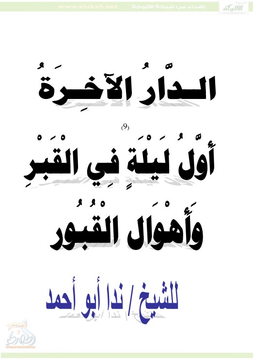 الدار الآخرة ( أول ليلة في القبر ..  وأهوال القبور ‫‬PDF)