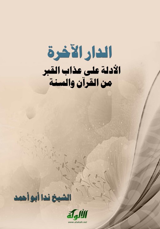 الدار الآخرة ( الأدلة على عذاب القبر من القرآن والسنة ‫‬PDF )