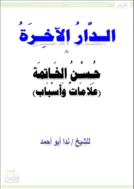 الدار الآخرة ( حسن الخاتمة .. علامات وأسباب PDF)