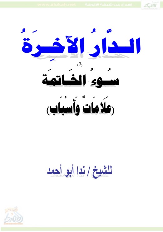 الدار الآخرة ( سوء الخاتمة علامات وأسباب ‫‬PDF)