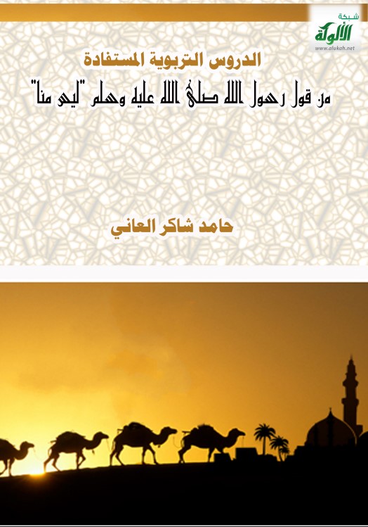 الدروس التربوية المستفادة من قول رسول الله صلى الله عليه وسلم ليس منا(PDF)