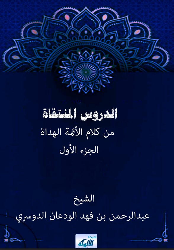 الدروس المنتقاة من كلام الأئمة الهداة – الجزء الأول (PDF)