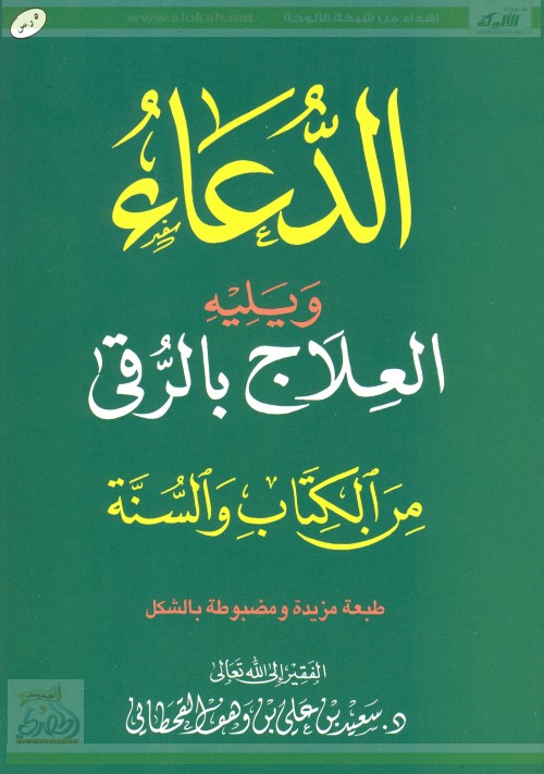 الدعاء ويليه العلاج بالرقى من الكتاب والسنة (PDF)