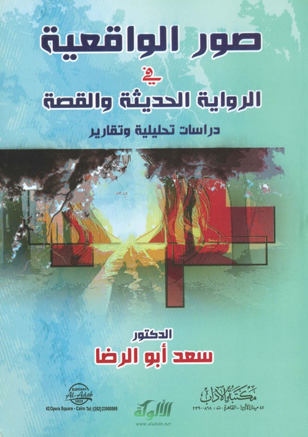 الدعوة والفن في رواية عصفوران بين الشرق والغرب لعبدالحميد ضحا (PDF)