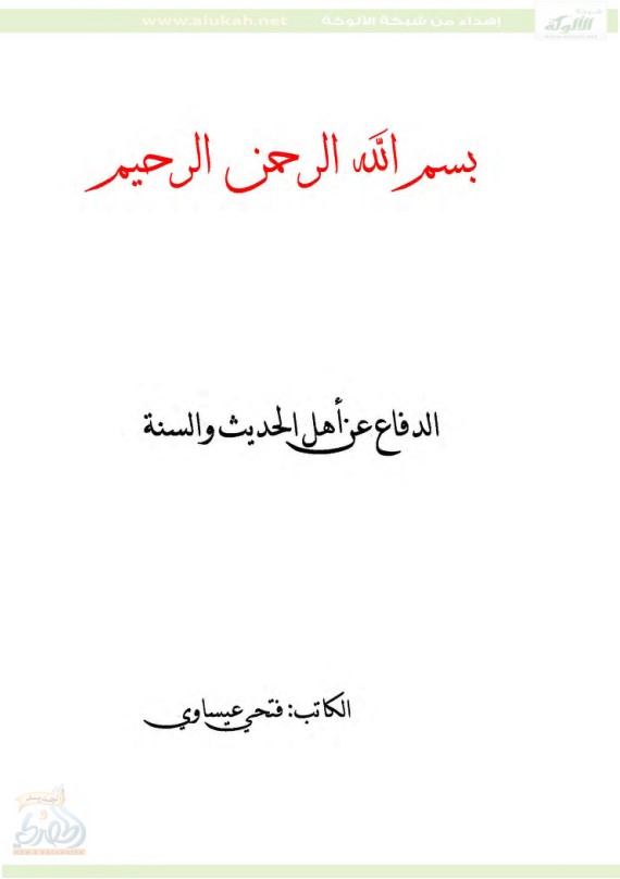 الدفاع عن أهل الحديث والسنة (PDF)