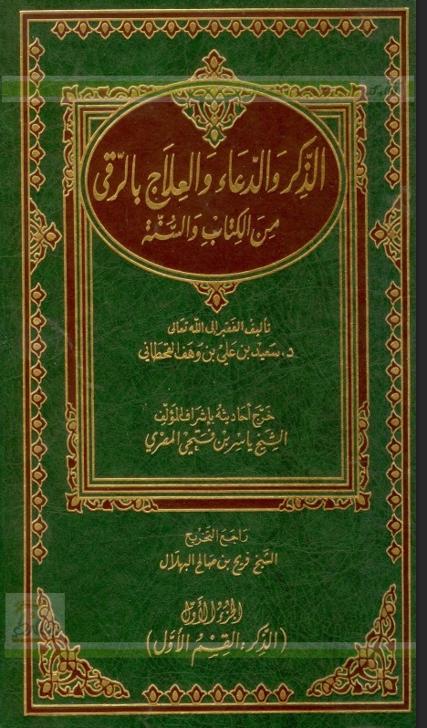 الذكر والدعاء والعلاج بالرُّقى من الكتاب والسنة  .. الجزء الأول (PDF)