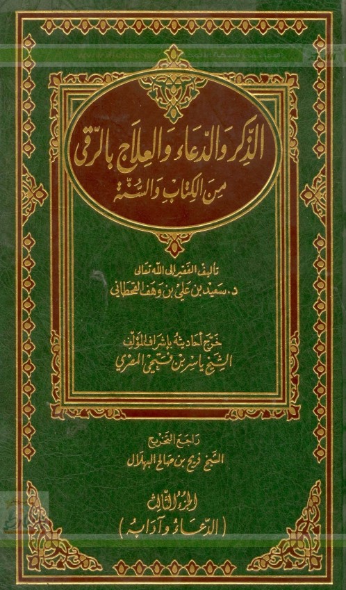 الذكر والدعاء والعلاج بالرُّقى من الكتاب والسنة  .. الجزء الثالث (PDF)