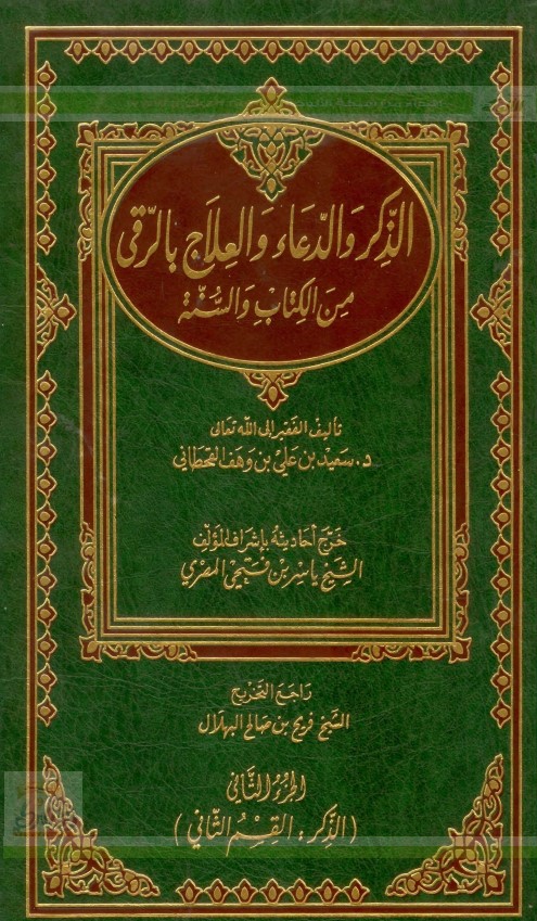 الذكر والدعاء والعلاج بالرُّقى من الكتاب والسنة  .. الجزء الثاني (PDF)