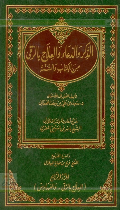 الذكر والدعاء والعلاج بالرُّقى من الكتاب والسنة  .. الجزء الرابع (PDF)