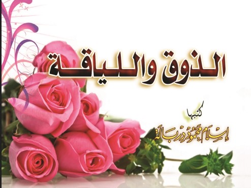 الذوق واللياقة (PDF)