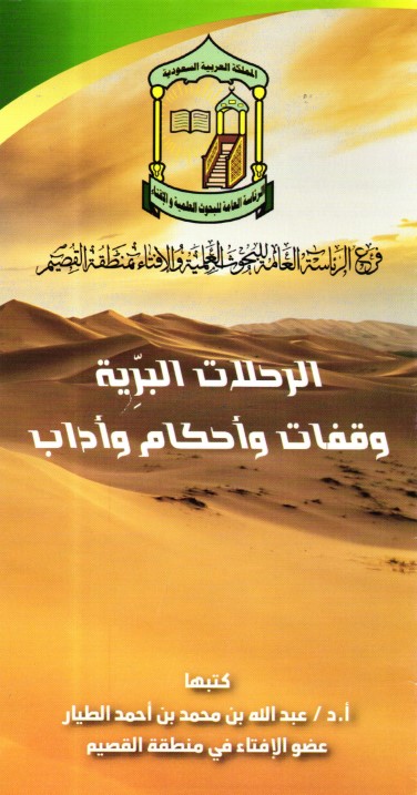 الرحلات البرية: وقفات وأحكام وآداب (PDF)