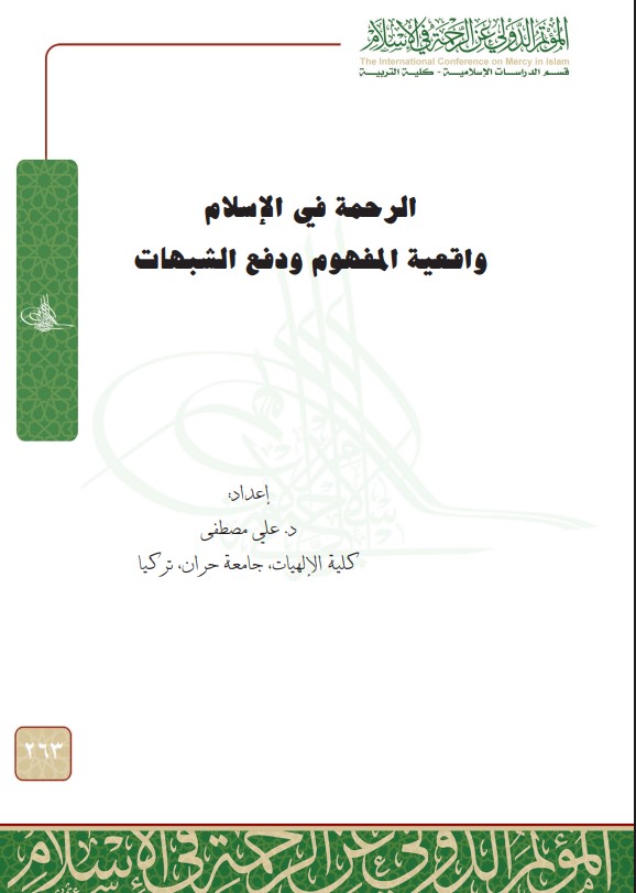 الرحمة في الإسلام: واقعية المفهوم ودفع الشبهات (PDF)