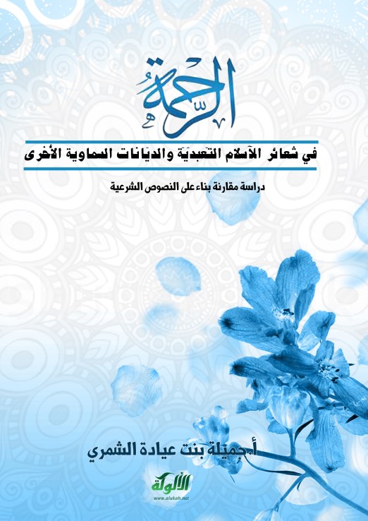 الرحمة في شعائر الإسلام التعبدية والديانات السماوية الأخرى: دراسة مقارنة بناء على النصوص الشرعية (PDF)