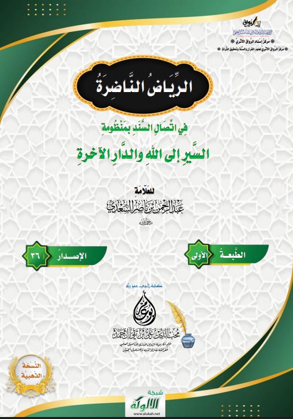 الرياض الناضرة في اتصال السند بمنظومة السير إلى الله والدار الآخرة للعلامة عبدالرحمن بن ناصر السعدي رحمه الله (PDF)