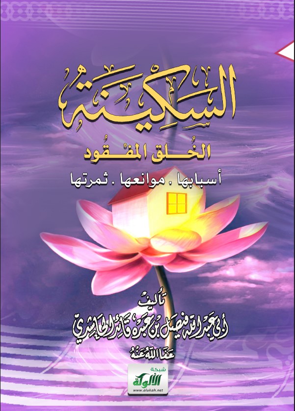السكينة الخلق المفقود: أسبابها – موانعها – ثمرتها (PDF)