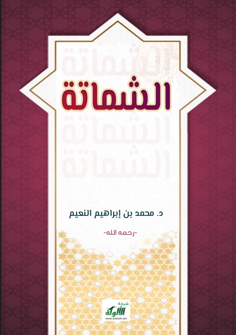 الشماتة (PDF)