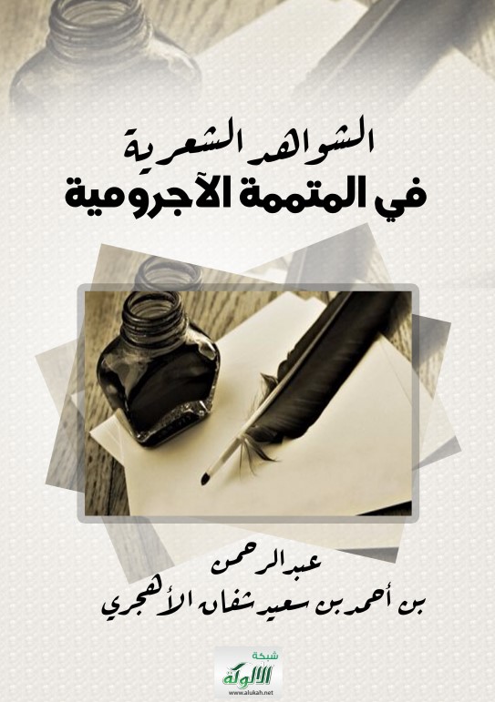 الشواهد الشعرية في المتممة الآجرومية (PDF)