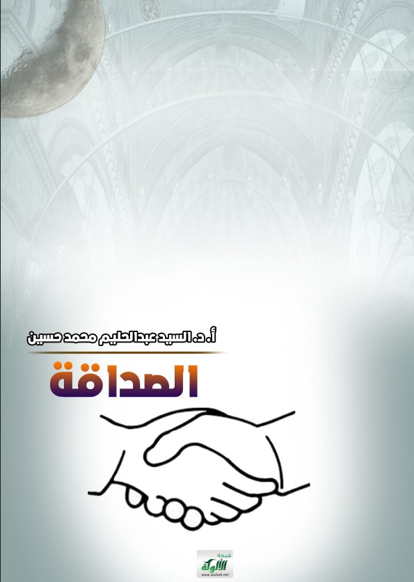 الصداقة (PDF)