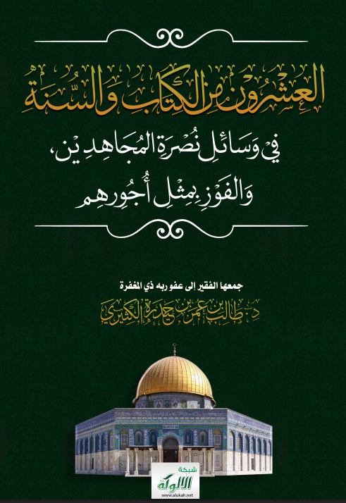 العشرون من الكتاب والسنة في وسائل نصرة المجاهدين والفوز بمثل أجورهم (PDF)